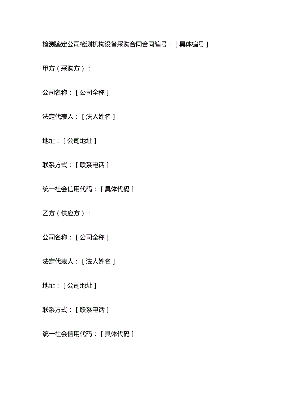 检测鉴定公司检测机构设备采购合同.docx_第1页
