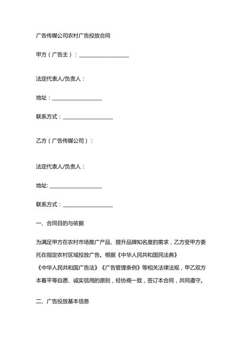 广告传媒公司农村广告投放合同.docx