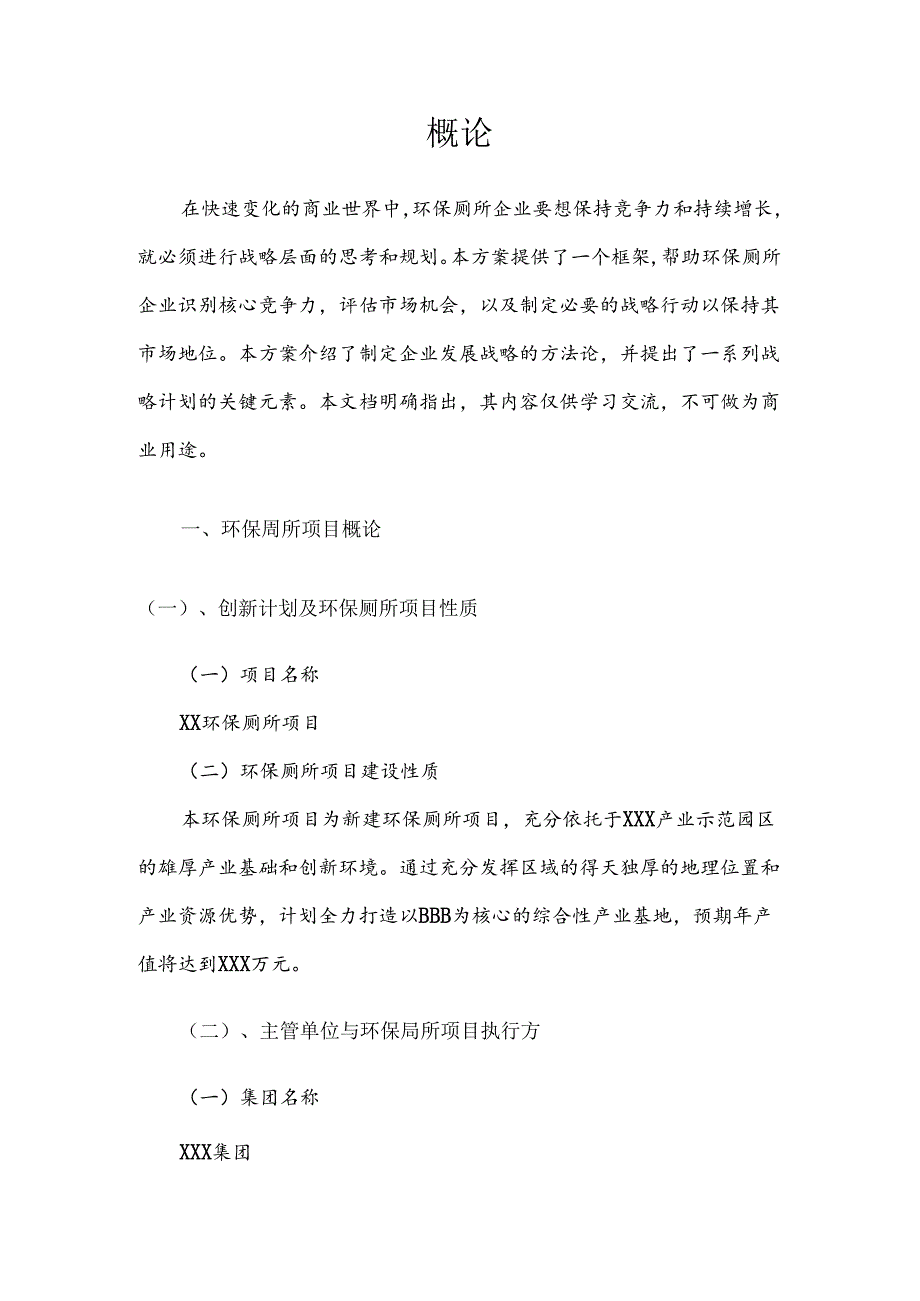 2025年环保厕所项目合作计划书.docx_第3页