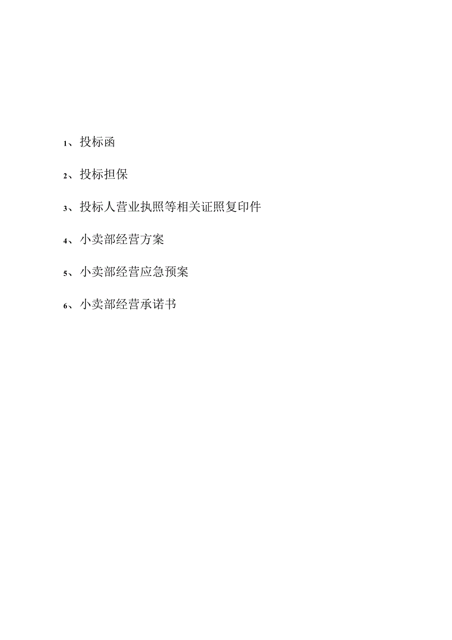 学校生活超市投标书 12页.docx_第2页