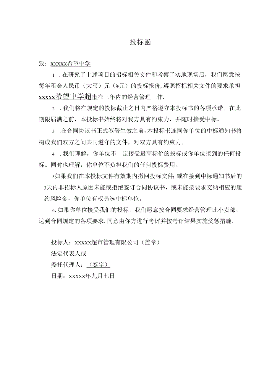 学校生活超市投标书 12页.docx_第3页
