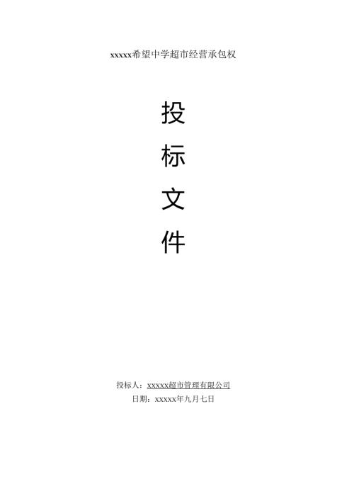 学校生活超市投标书 12页.docx