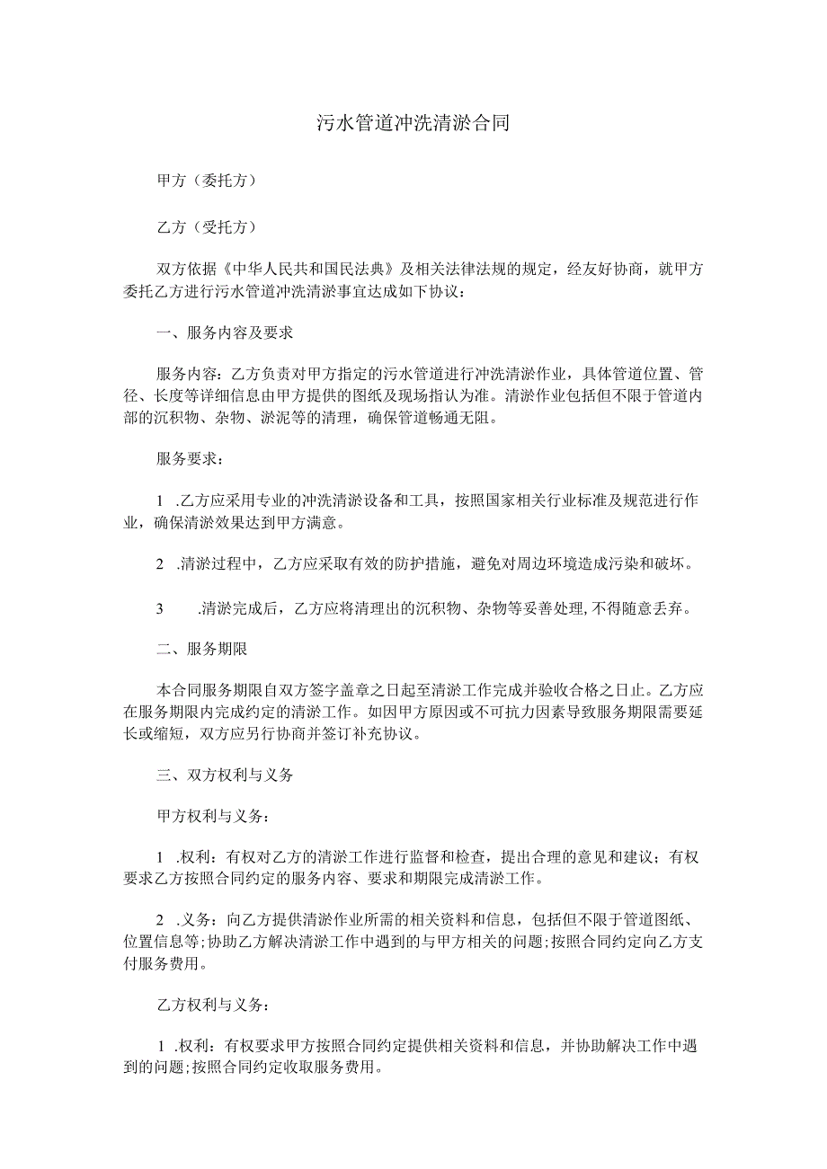 污水管道冲洗清淤合同范本Word模板.docx_第1页