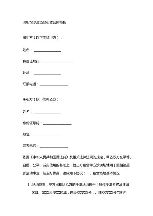 照相馆沙漠场地租赁合同模板.docx