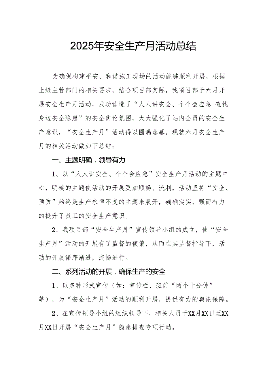2025年《安全生产月》活动总结 （汇编12份）.docx_第1页
