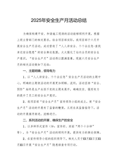 2025年《安全生产月》活动总结 （汇编12份）.docx