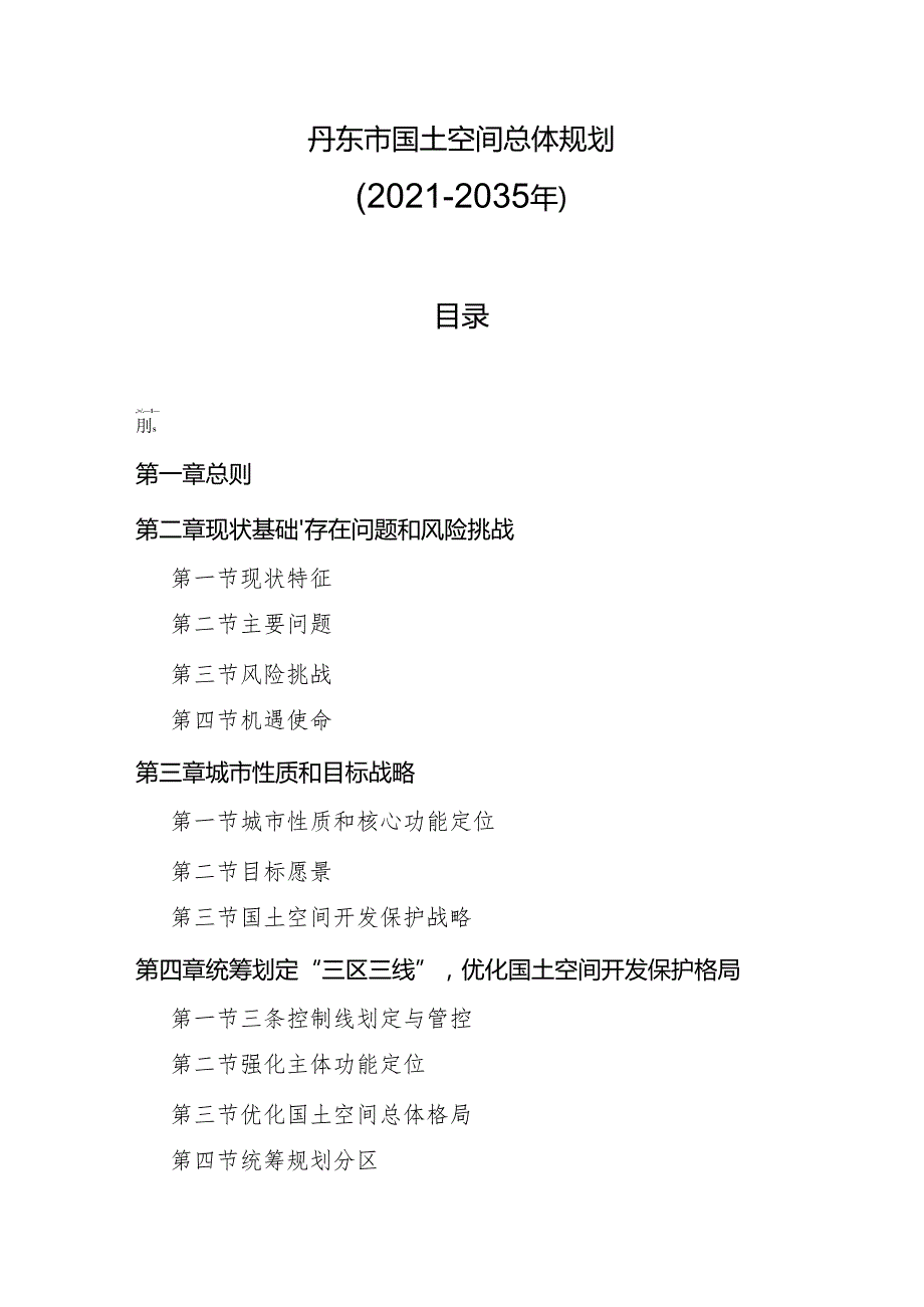 丹东市国土空间总体规划(2021—2035年).docx_第1页