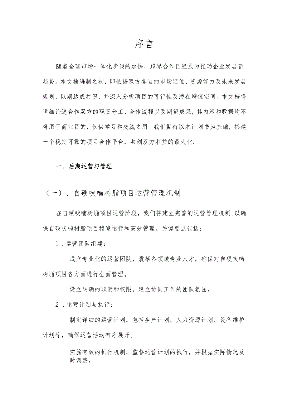 2025年自硬呋喃树脂项目建议书.docx_第3页