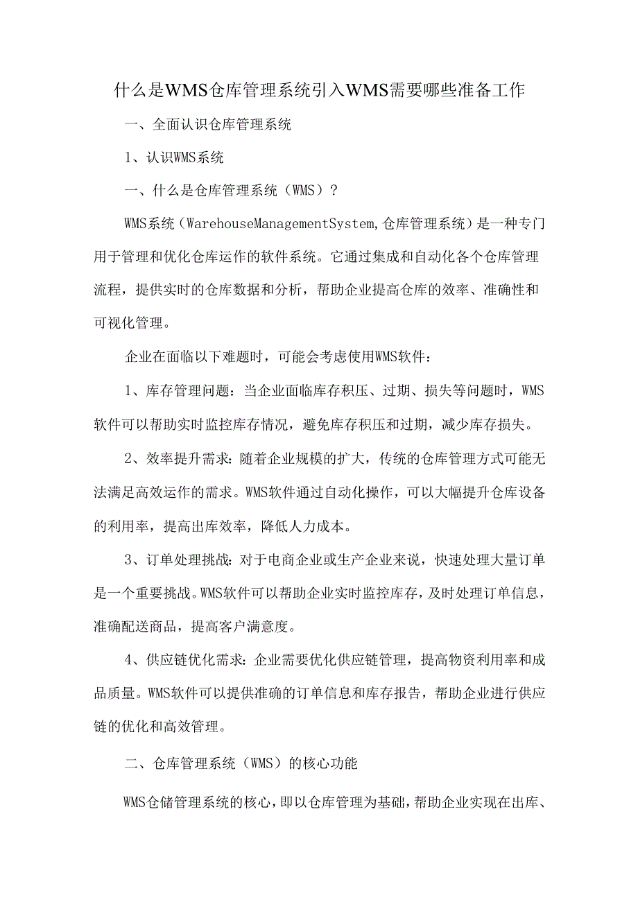 什么是WMS仓库管理系统引入WMS需要哪些准备工作.docx_第1页