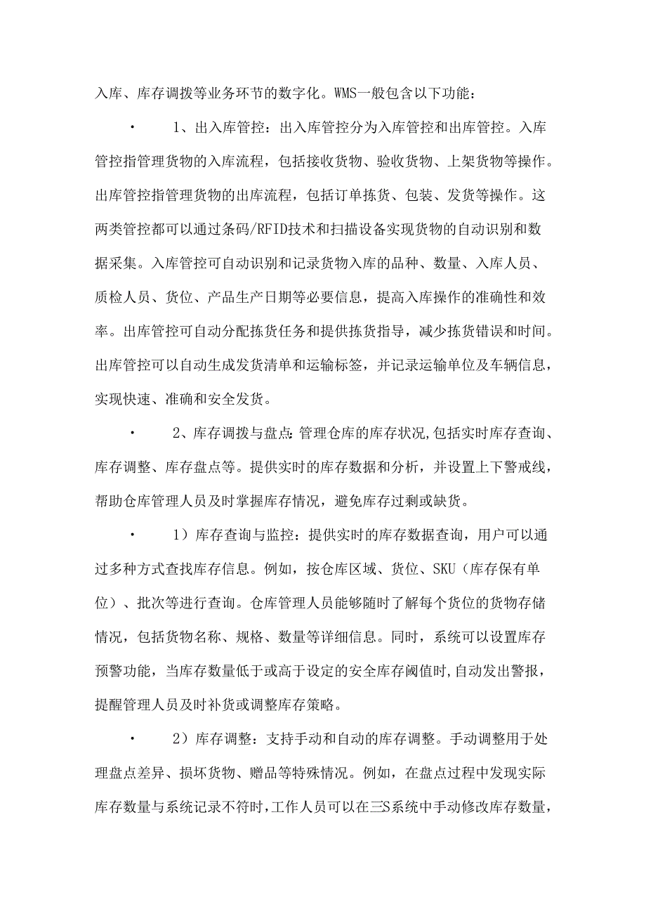 什么是WMS仓库管理系统引入WMS需要哪些准备工作.docx_第2页
