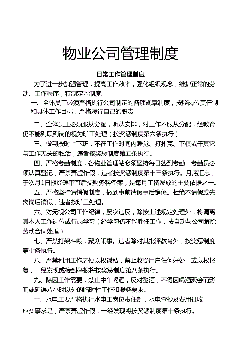 物业公司管理制度.docx_第1页