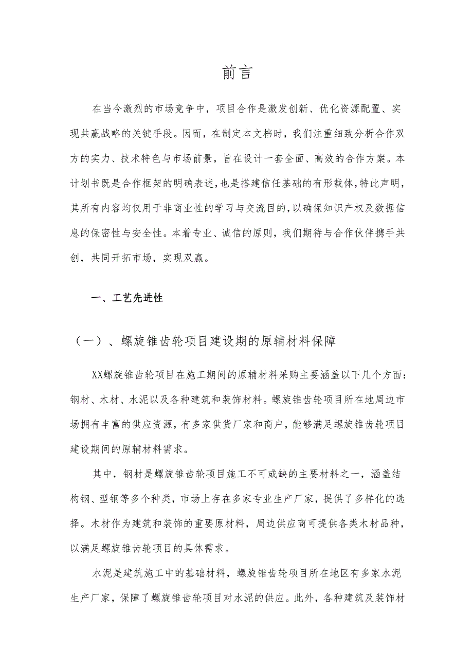 2025年螺旋锥齿轮项目建议书.docx_第3页