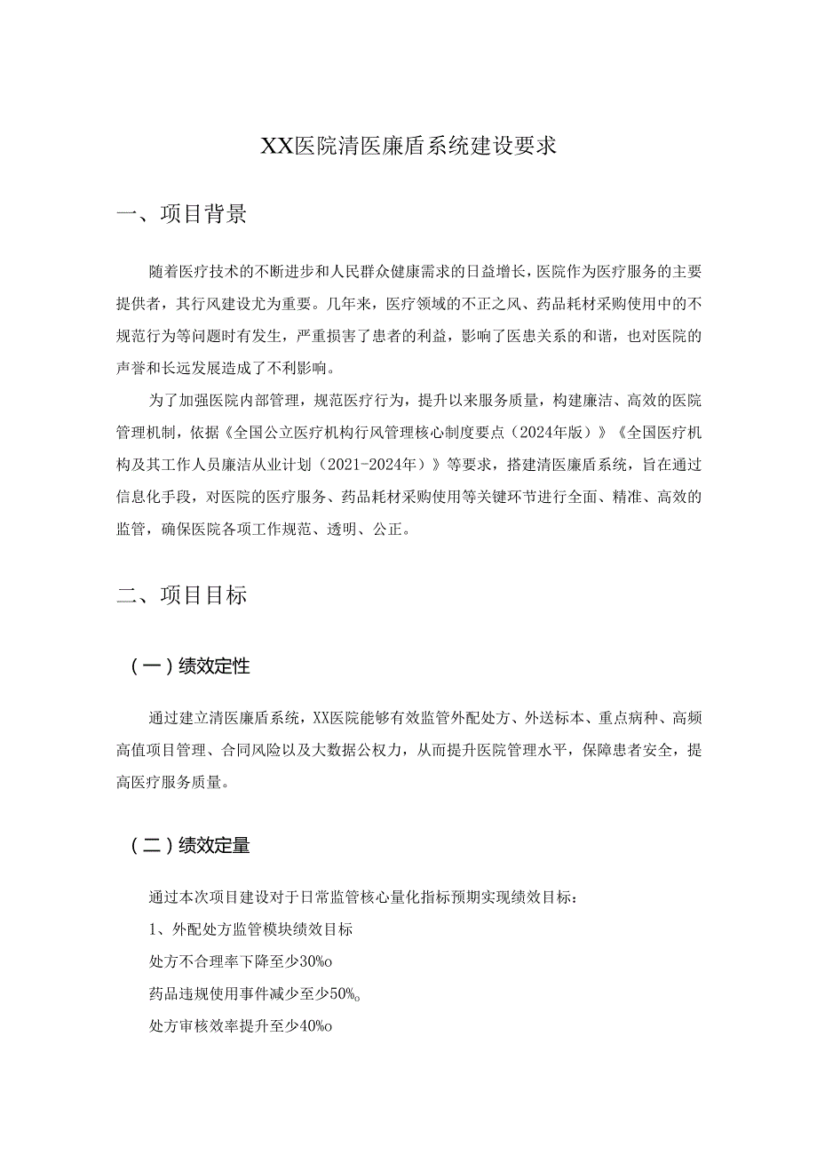XX医院清医廉盾系统建设要求.docx_第1页