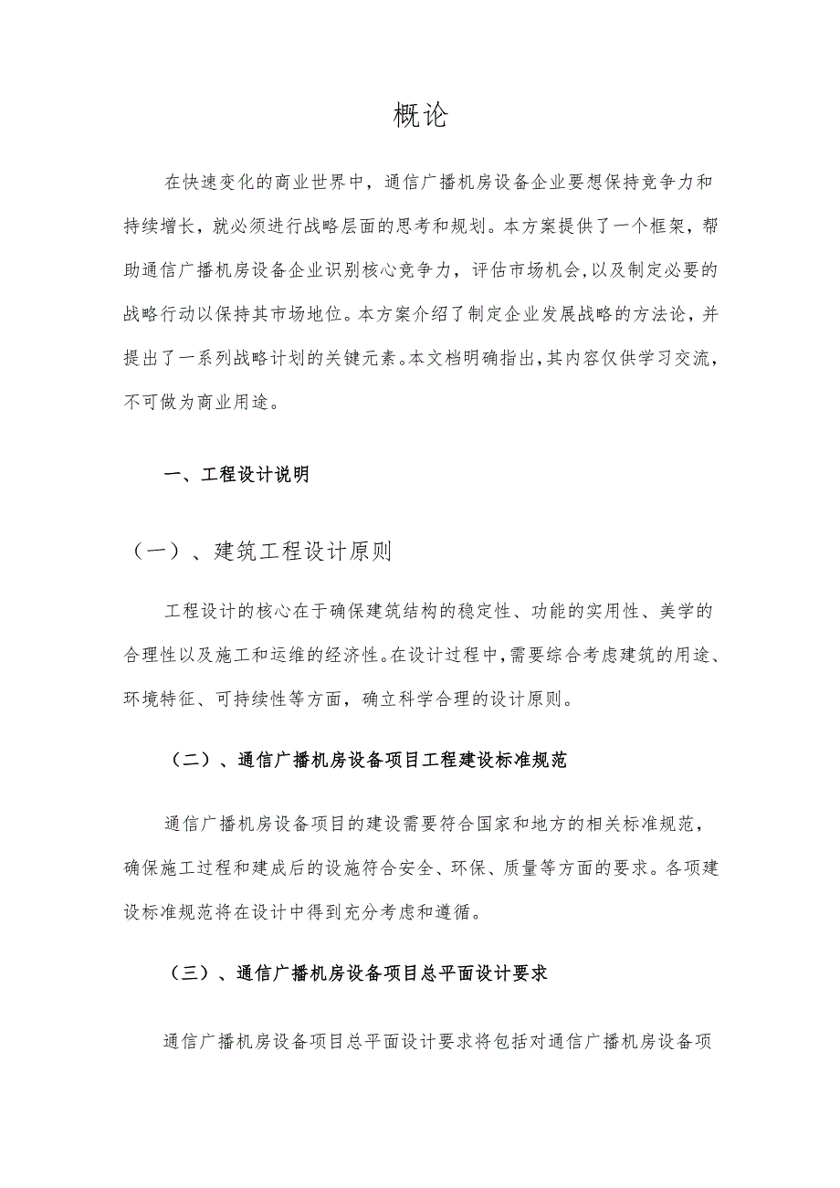 2025年通信广播机房设备项目建议书.docx_第3页
