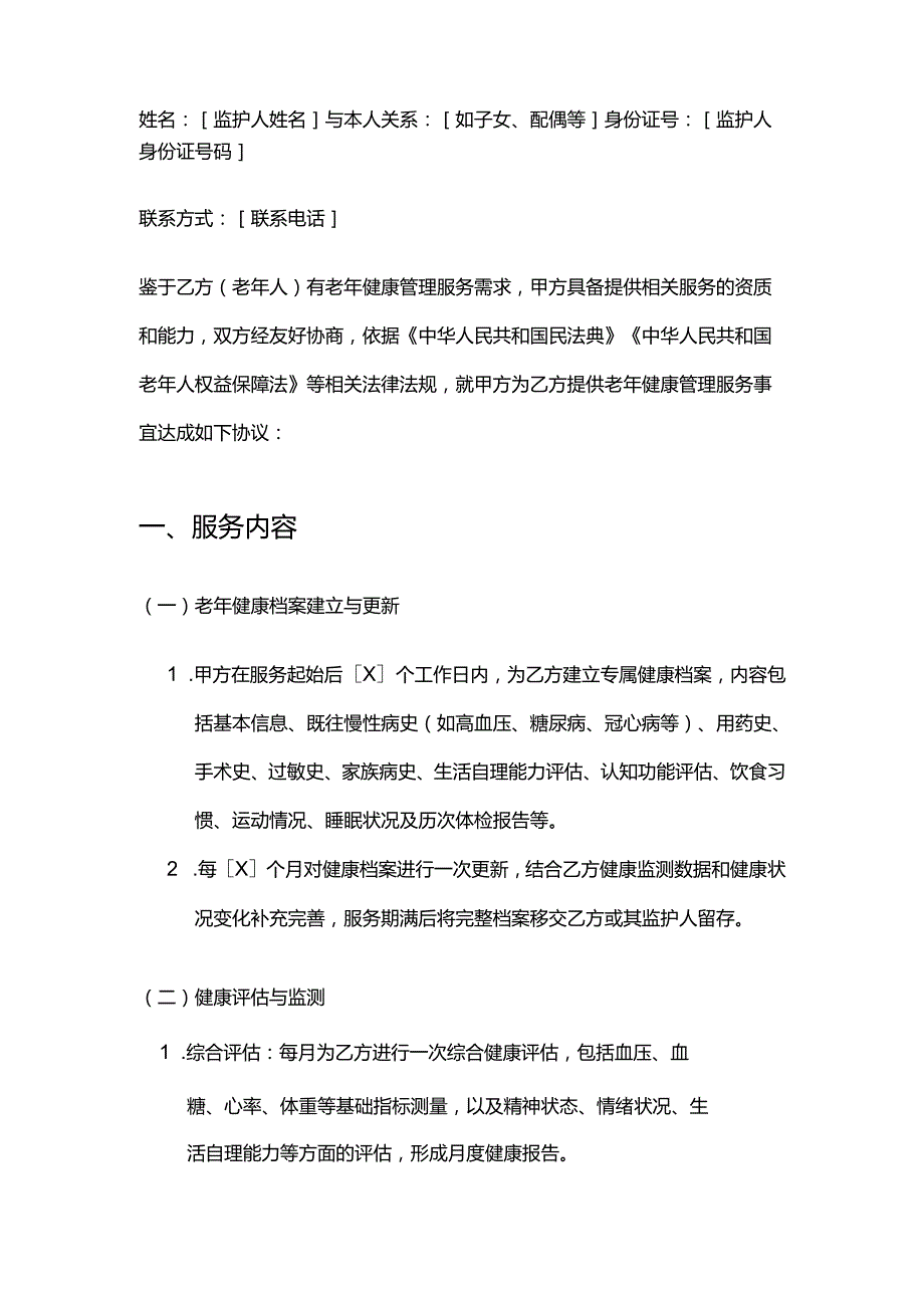 健康管理公司老年健康管理服务合同模板.docx_第2页