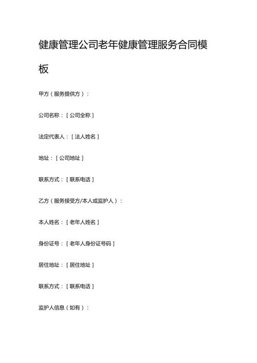 健康管理公司老年健康管理服务合同模板.docx