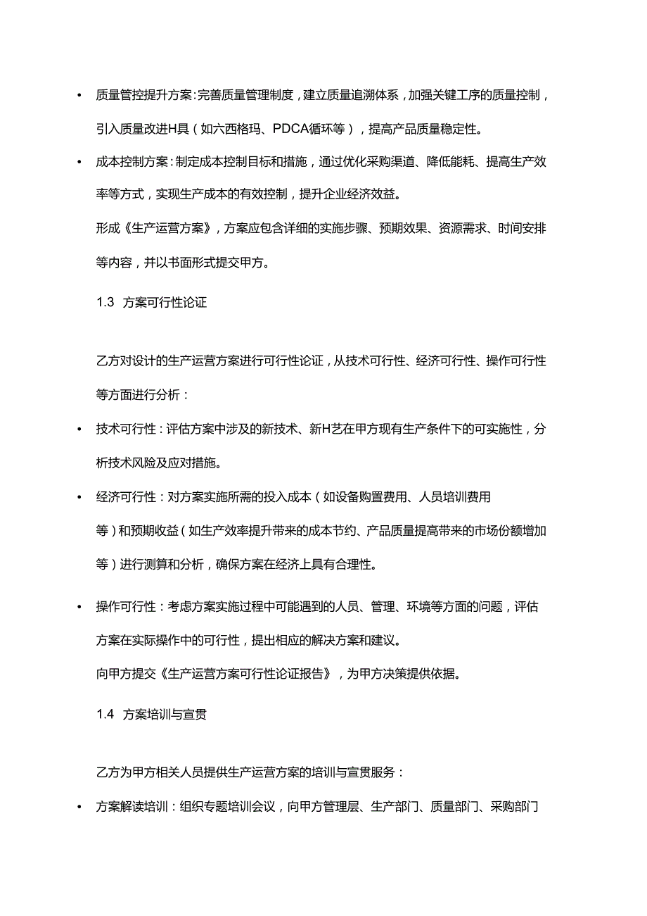 企业管理咨询公司生产运营方案制定合同.docx_第3页