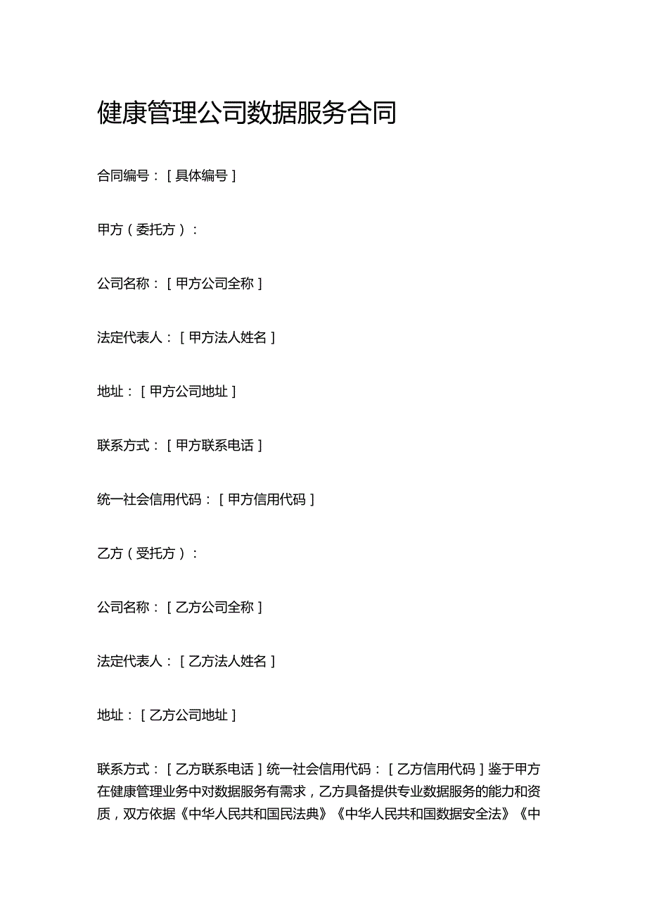 健康管理公司数据服务合同.docx_第1页