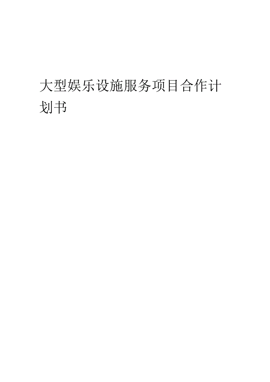 2025年大型娱乐设施服务项目合作计划书.docx_第1页