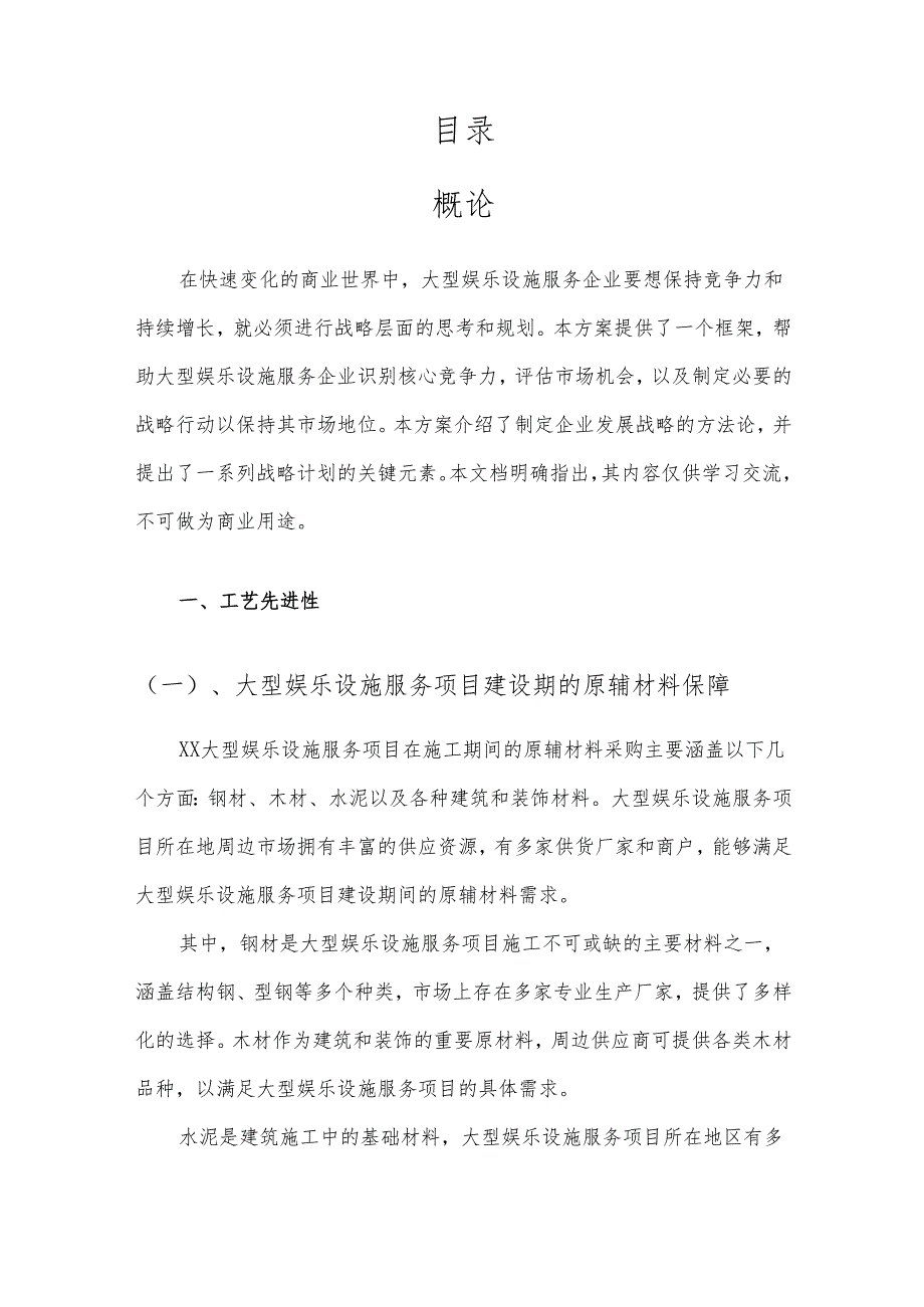 2025年大型娱乐设施服务项目合作计划书.docx_第2页