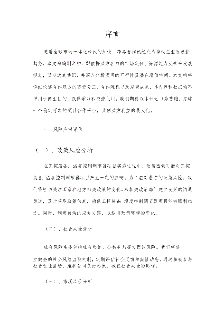 2025年工控装备：温度控制调节器项目发展计划.docx_第3页