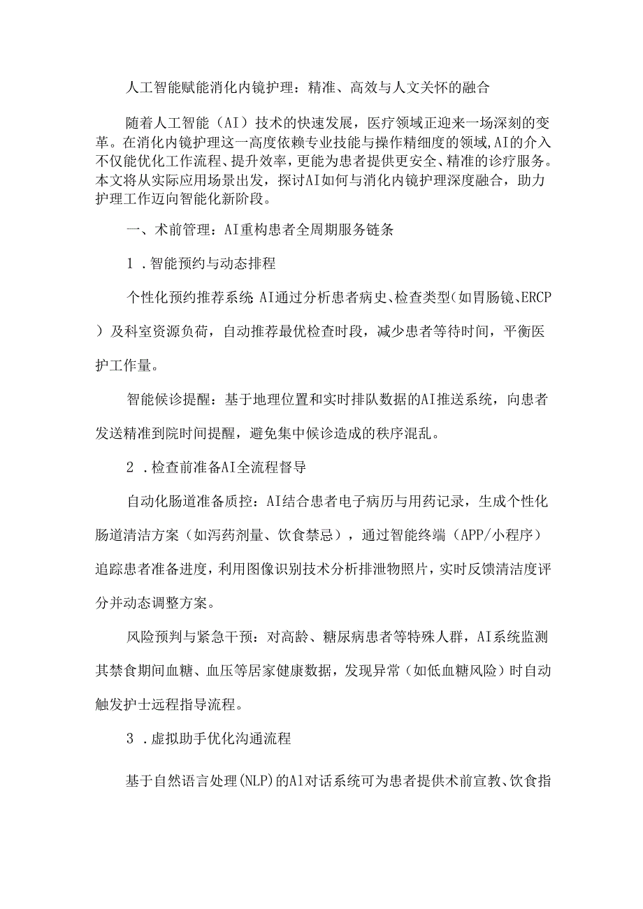 人工智能赋能消化内镜护理：精准、高效与人文关怀的融合.docx_第1页