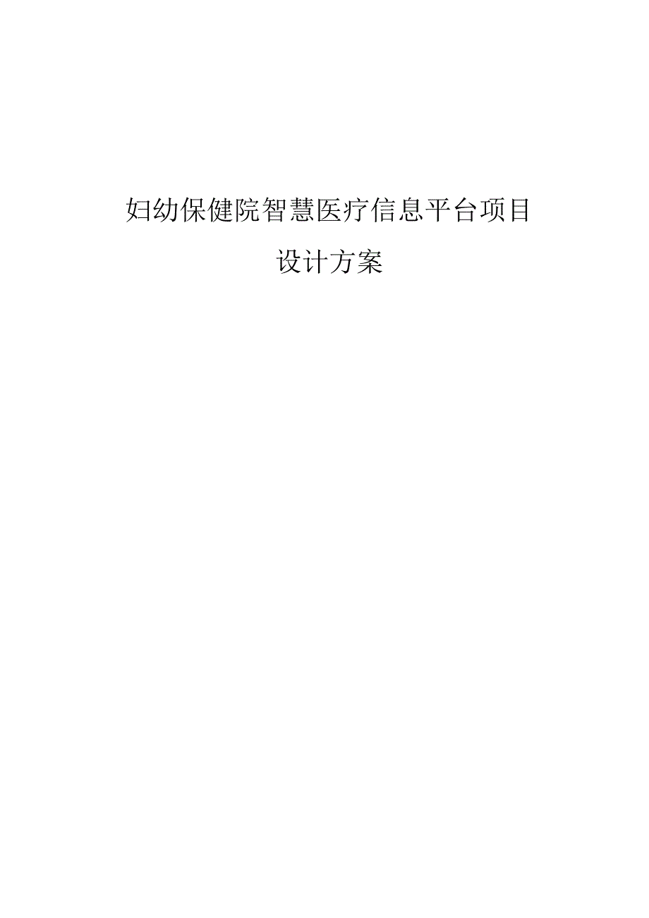 妇幼保健院智慧医疗信息平台项目设计方案.docx_第1页
