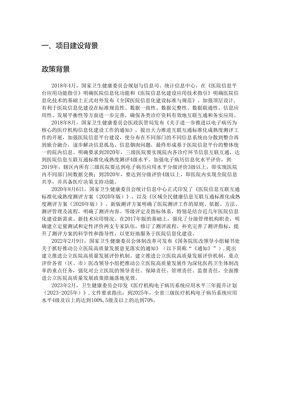 妇幼保健院智慧医疗信息平台项目设计方案.docx_第2页