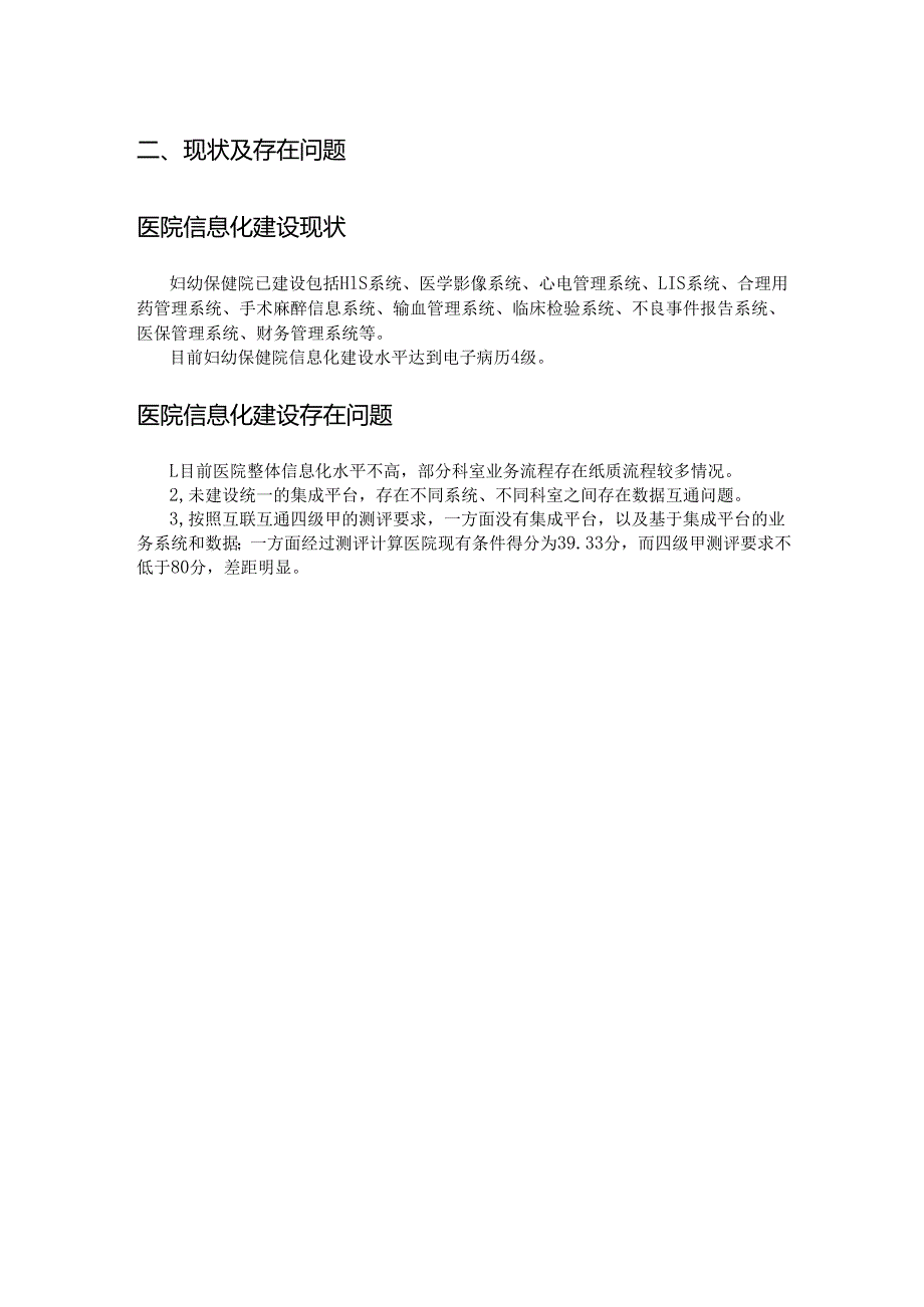 妇幼保健院智慧医疗信息平台项目设计方案.docx_第3页