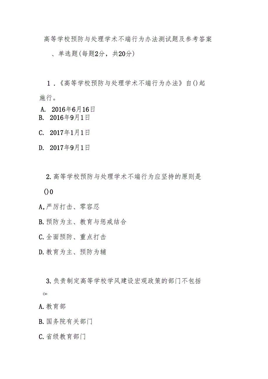 高等学校预防与处理学术不端行为办法测试题及参考答案.docx_第1页