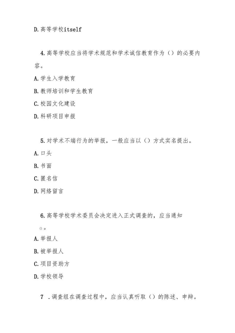 高等学校预防与处理学术不端行为办法测试题及参考答案.docx_第2页