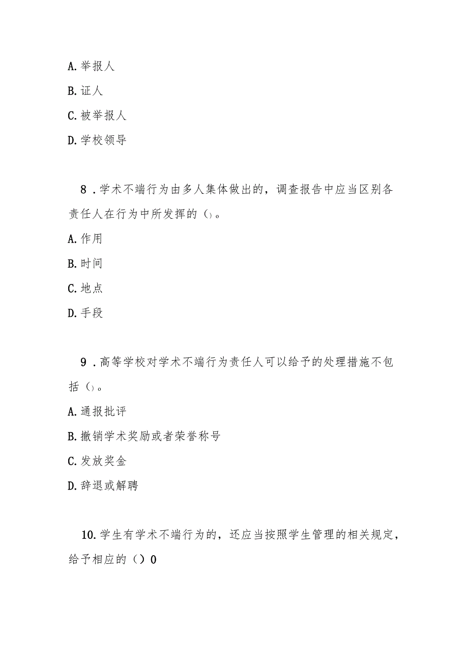高等学校预防与处理学术不端行为办法测试题及参考答案.docx_第3页