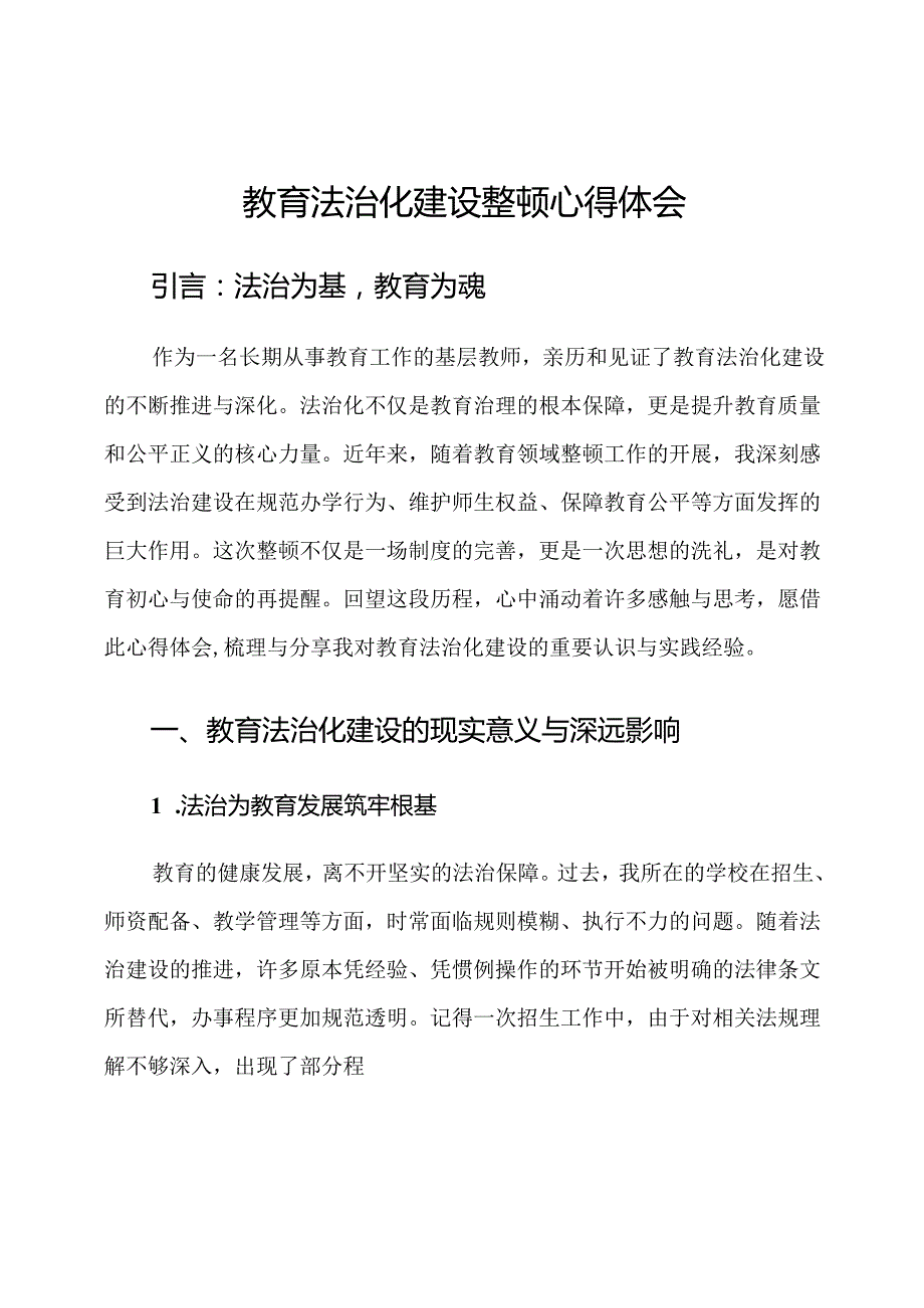 教育法治化建设整顿心得体会.docx_第1页