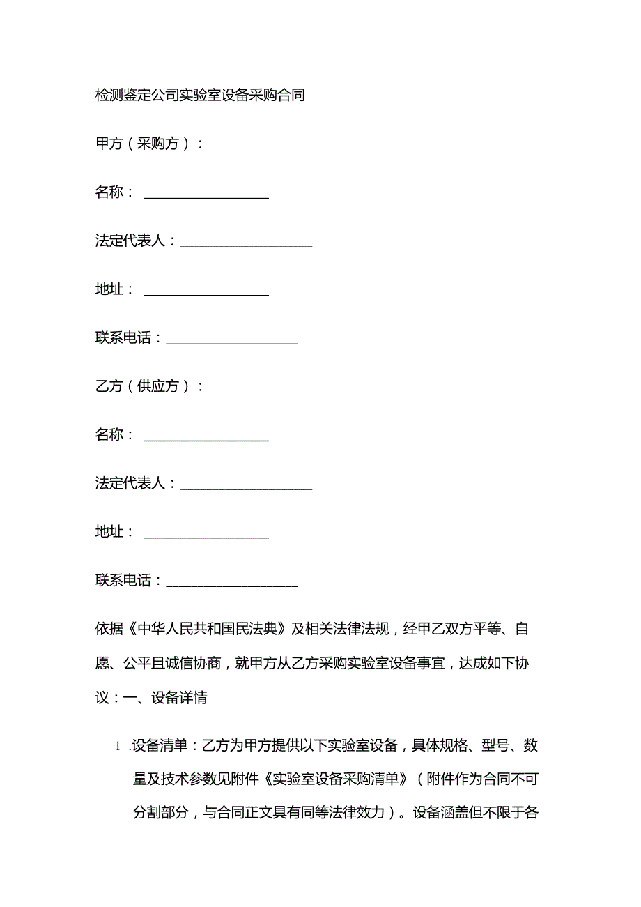 检测鉴定公司实验室设备采购合同.docx_第1页
