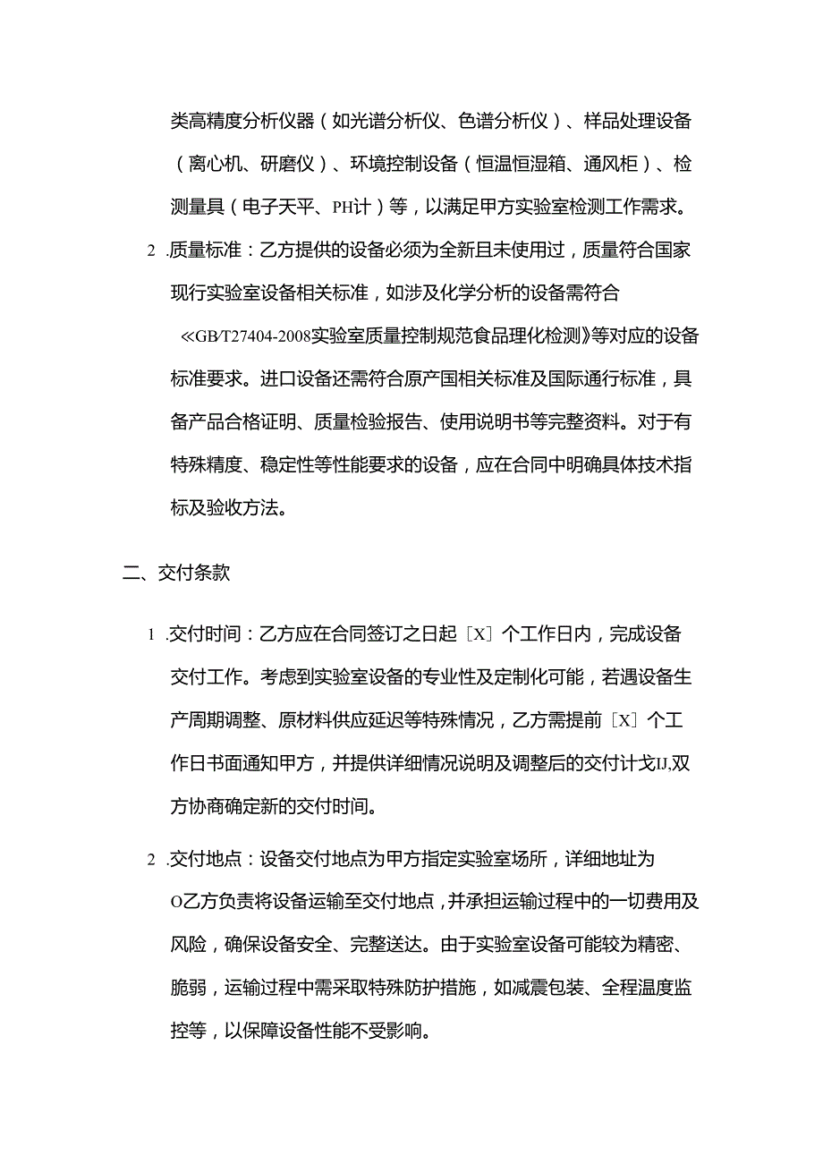 检测鉴定公司实验室设备采购合同.docx_第2页