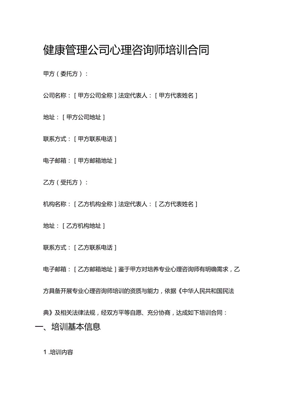 健康管理公司心理咨询师培训合同.docx_第1页