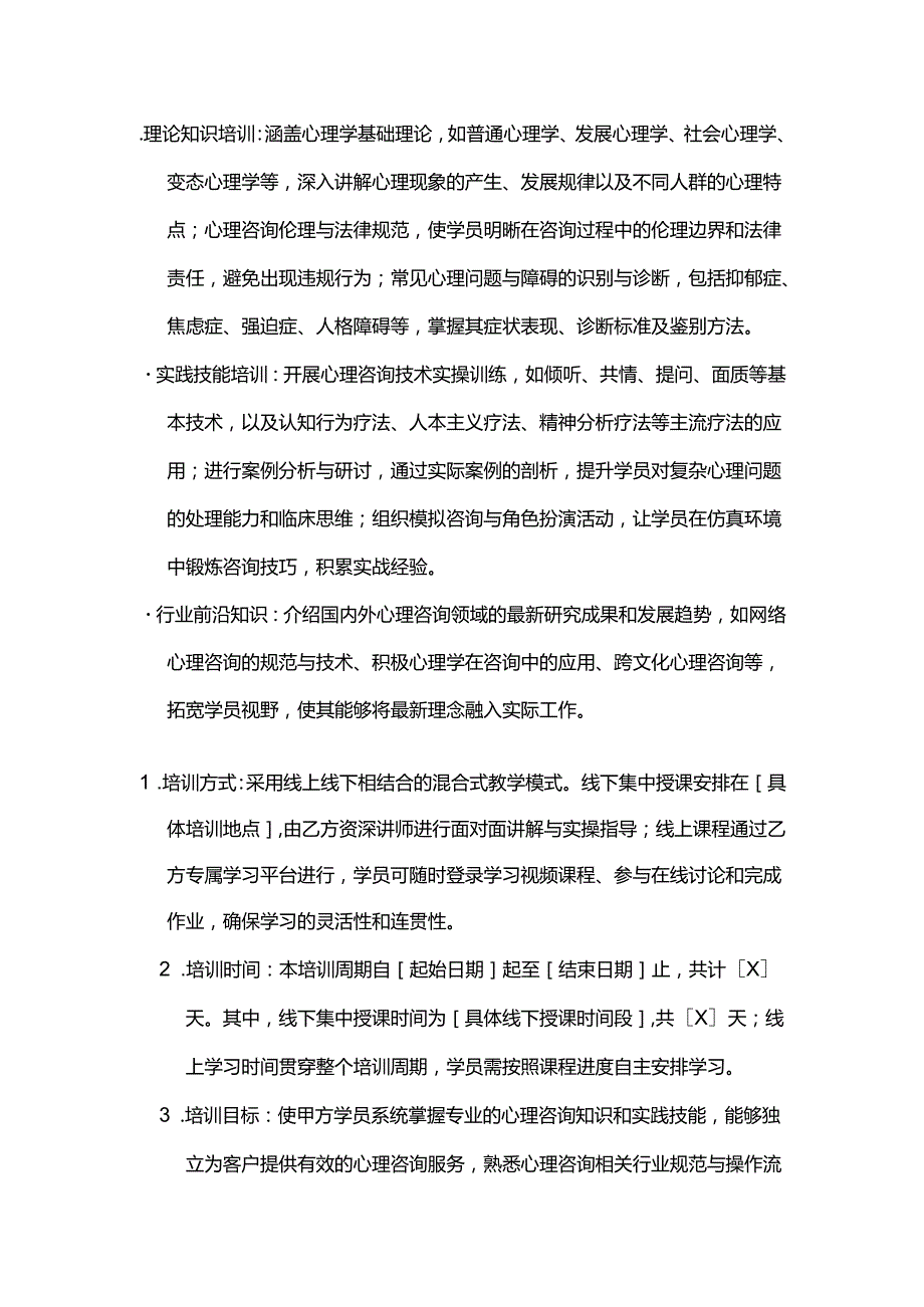 健康管理公司心理咨询师培训合同.docx_第2页