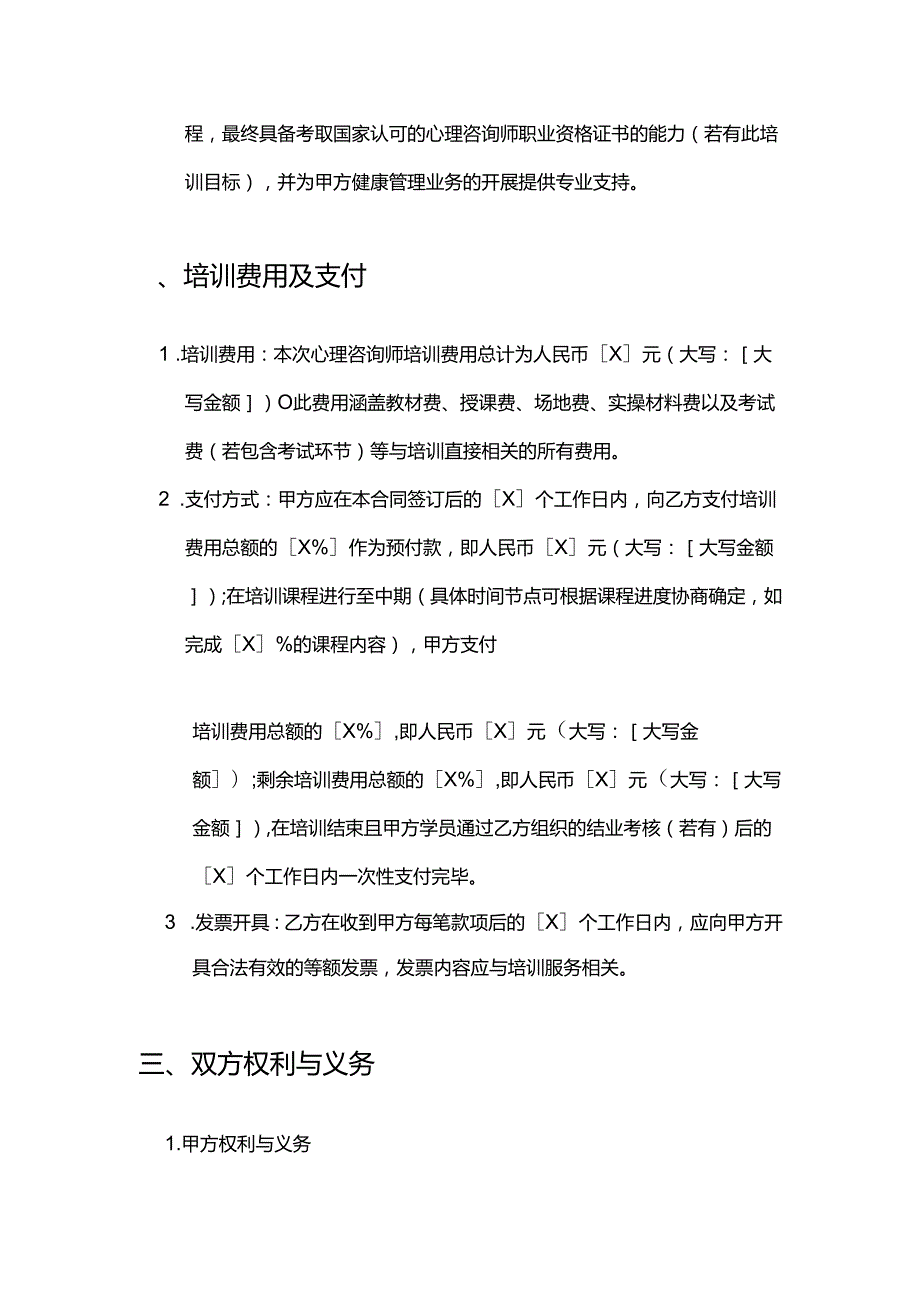 健康管理公司心理咨询师培训合同.docx_第3页