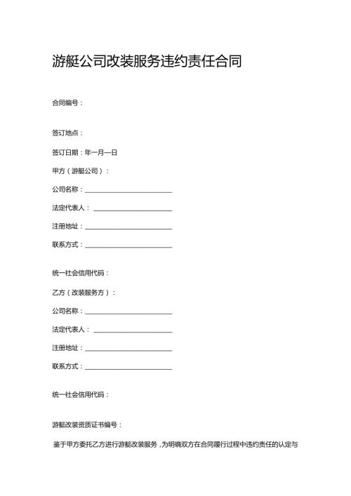 游艇公司改装服务违约责任合同.docx