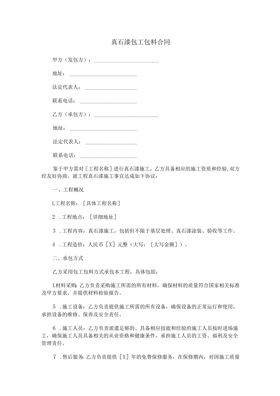 真石漆包工包料合同范本Word模板.docx_第1页