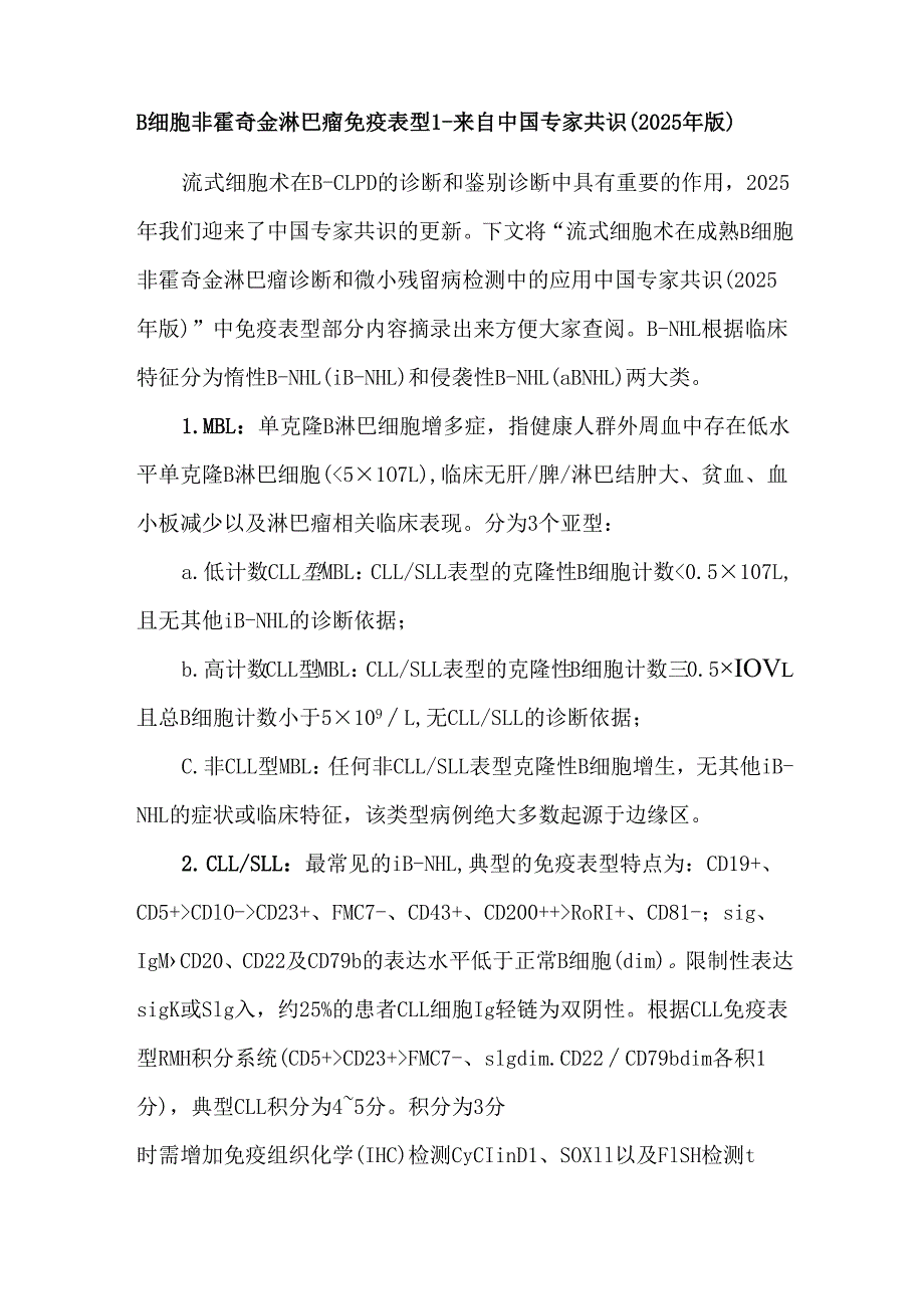 B细胞非霍奇金淋巴瘤免疫表型1-来自中国专家共识（2025年版）.docx_第1页