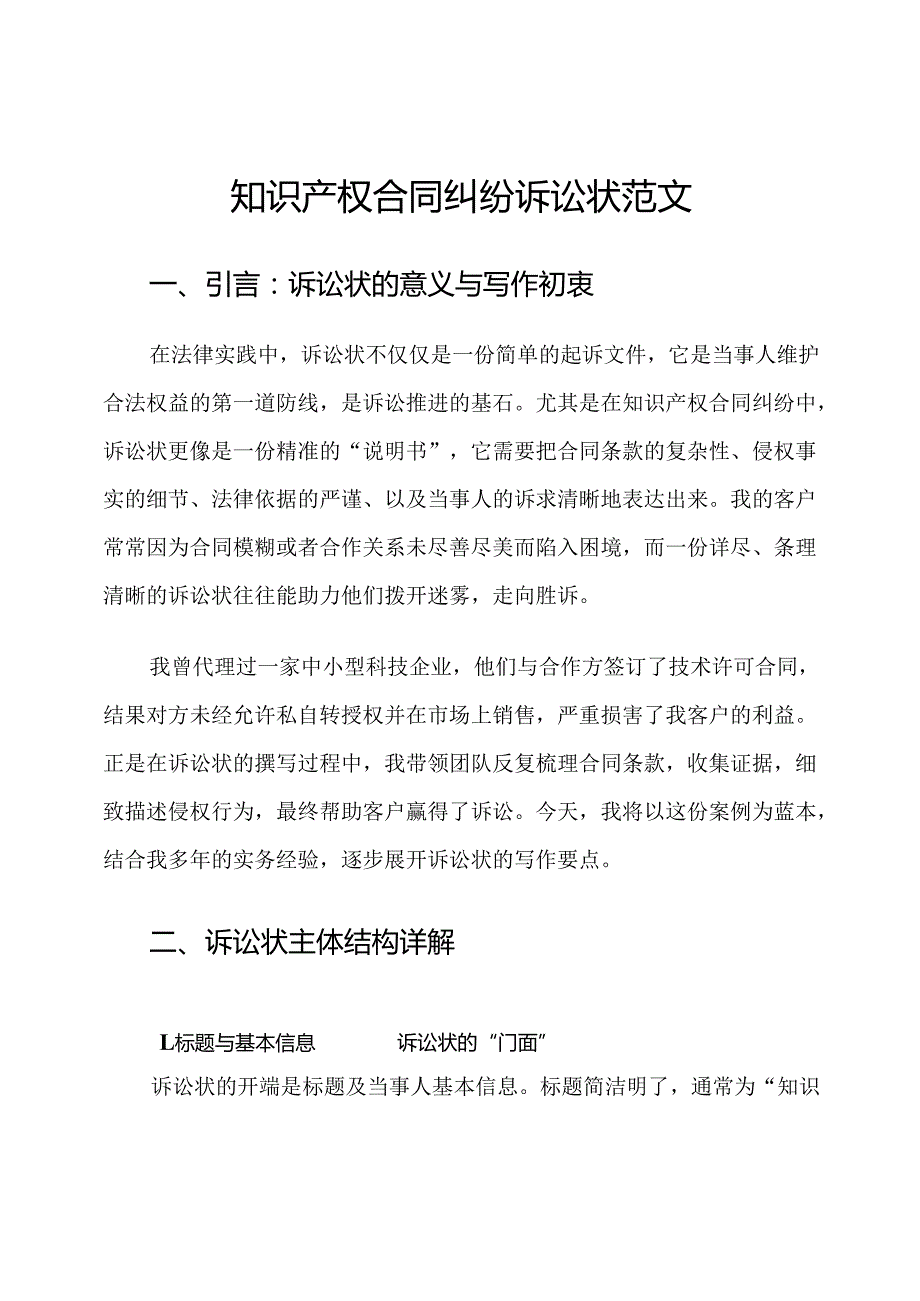 知识产权合同纠纷诉讼状范文.docx_第1页