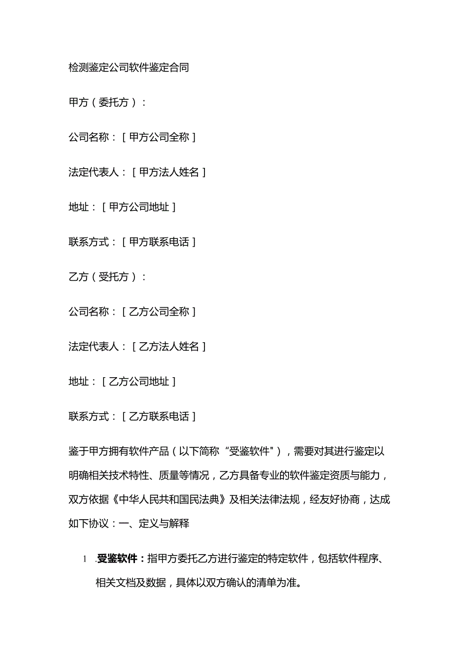 检测鉴定公司软件鉴定合同.docx_第1页