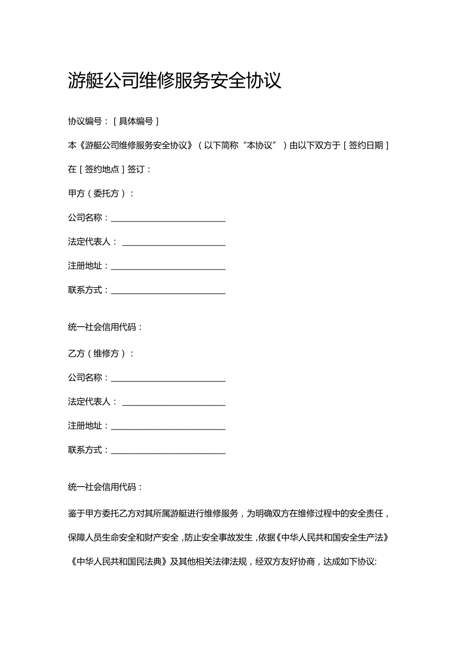 游艇公司维修服务安全协议.docx_第1页