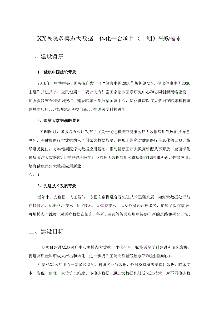 XX医院多模态大数据一体化平台项目（一期）采购需求.docx_第1页