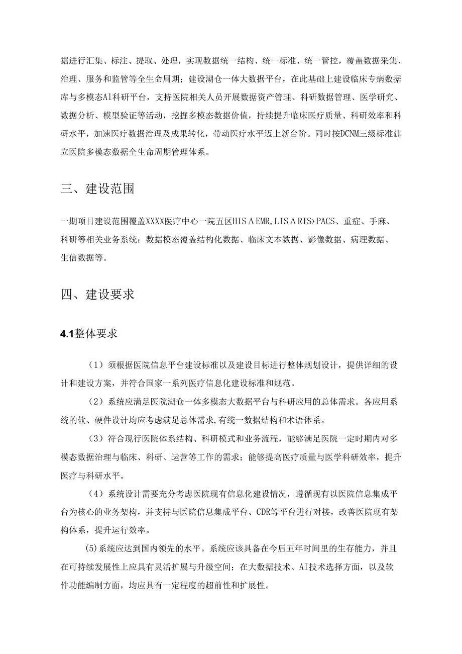 XX医院多模态大数据一体化平台项目（一期）采购需求.docx_第2页