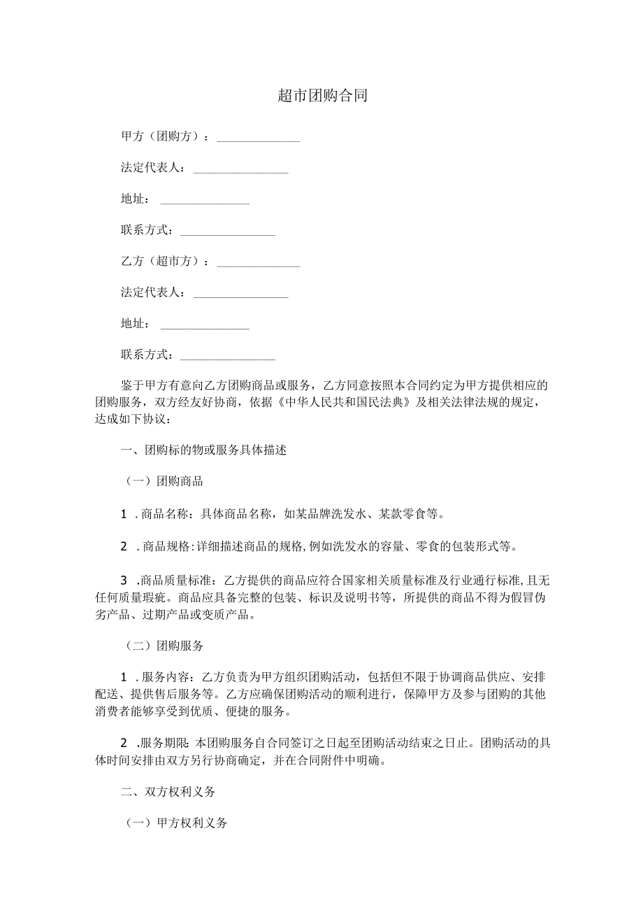 超市团购合同范本Word模板.docx_第1页