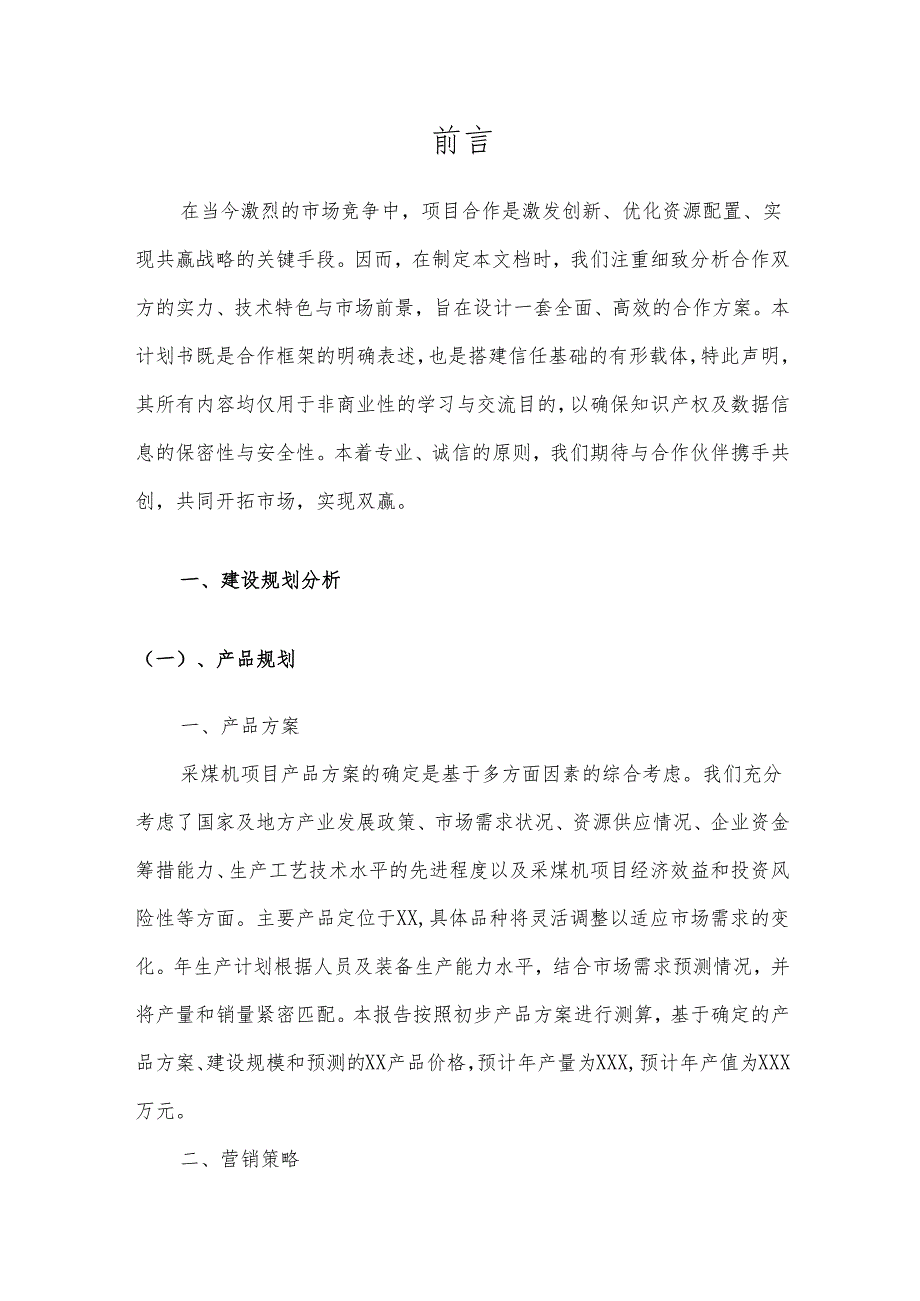 2025年采煤机项目发展计划.docx_第3页