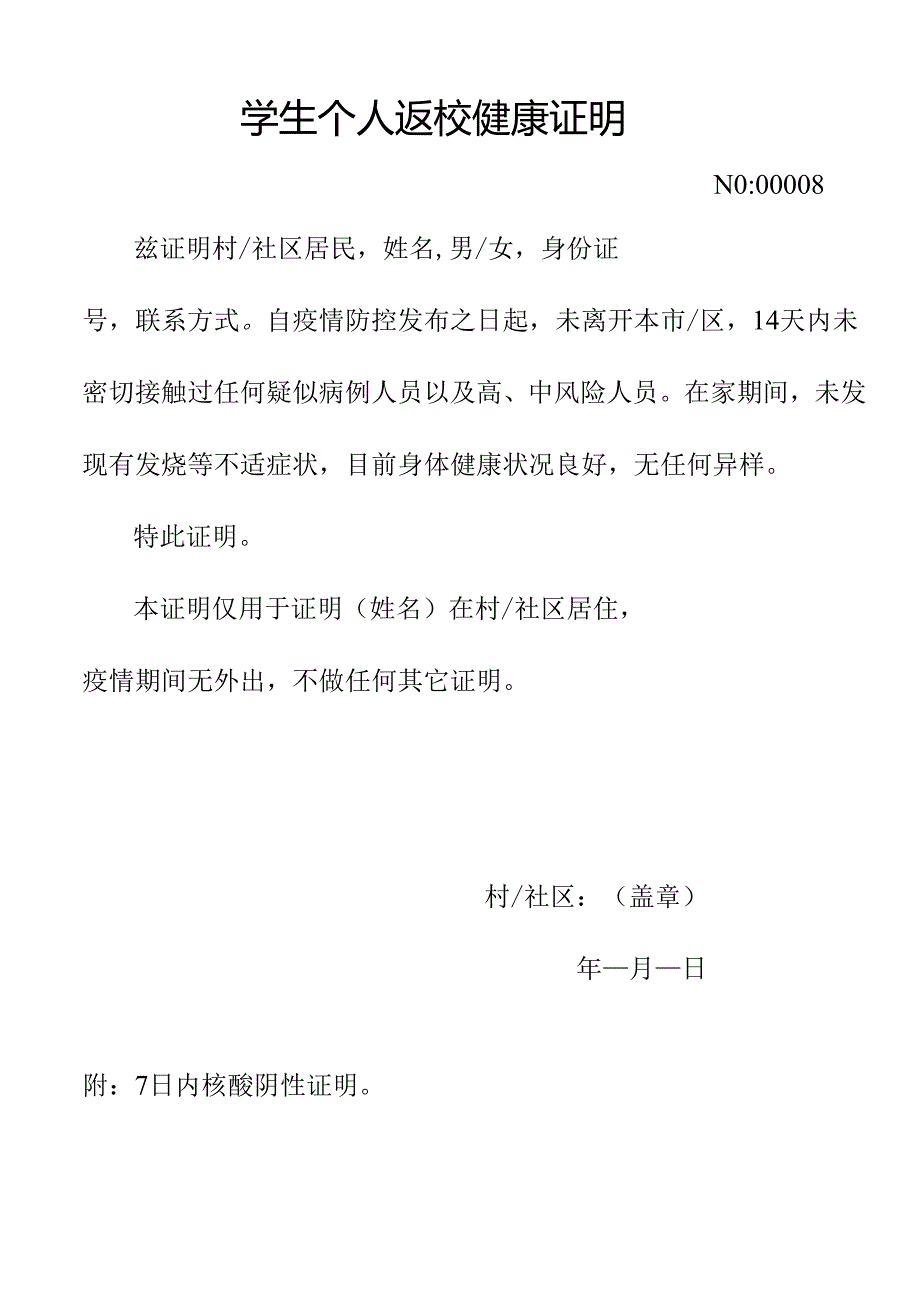 学生个人返校健康证明.docx_第1页
