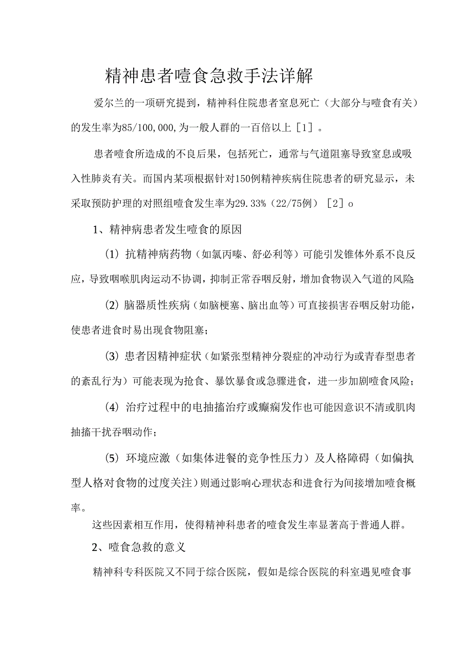精神患者噎食急救手法详解.docx_第1页